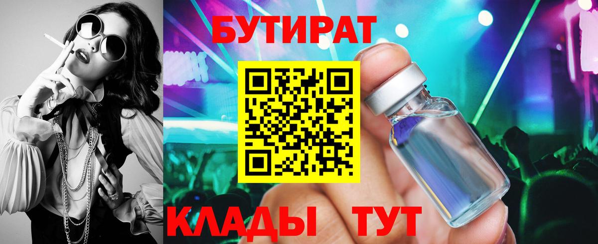 БУТИРАТ  Бутират 99%  Вход с VPN  Гулькевичи 
